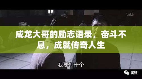 成龙大哥的励志语录，奋斗不息，成就传奇人生