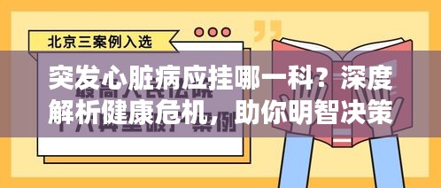 突发心脏病应挂哪一科？深度解析健康危机，助你明智决策