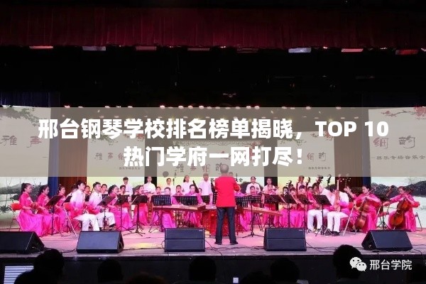 邢台钢琴学校排名榜单揭晓，TOP 10热门学府一网打尽！