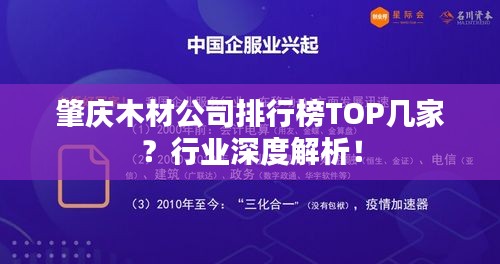 肇庆木材公司排行榜TOP几家？行业深度解析！