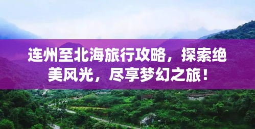 连州至北海旅行攻略，探索绝美风光，尽享梦幻之旅！