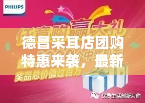 德昌采耳店团购特惠来袭，最新价格表与独家优惠信息大放送！