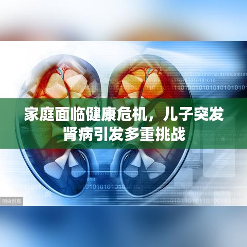 家庭面临健康危机，儿子突发肾病引发多重挑战