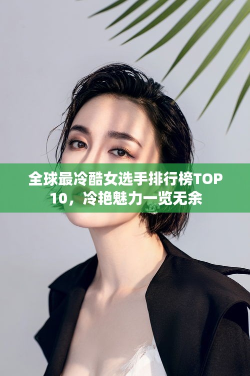 全球最冷酷女选手排行榜TOP10，冷艳魅力一览无余