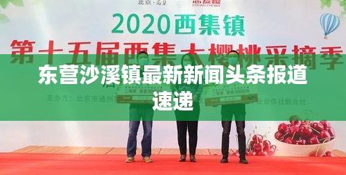 东营沙溪镇最新新闻头条报道速递