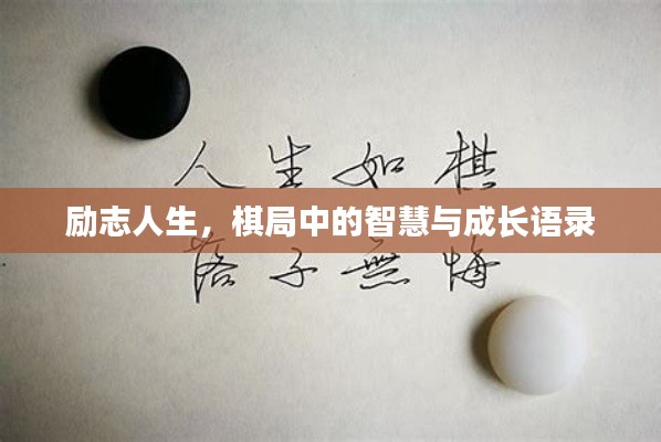 励志人生，棋局中的智慧与成长语录