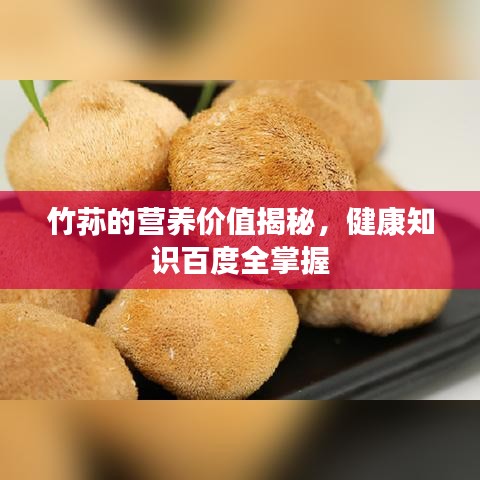 竹荪的营养价值揭秘，健康知识百度全掌握