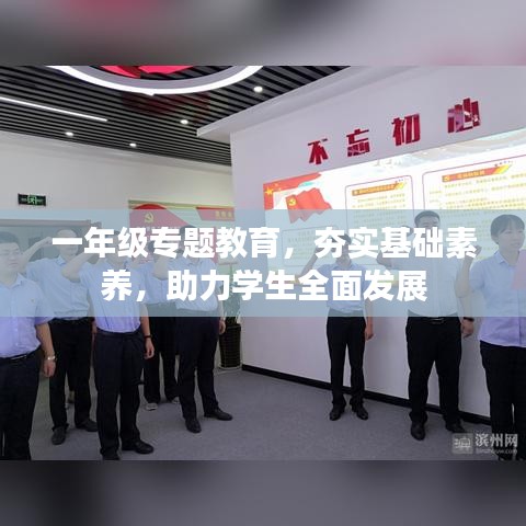 一年级专题教育，夯实基础素养，助力学生全面发展