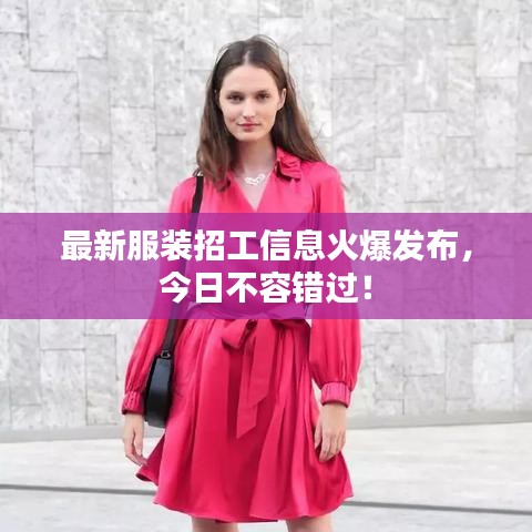 最新服装招工信息火爆发布，今日不容错过！