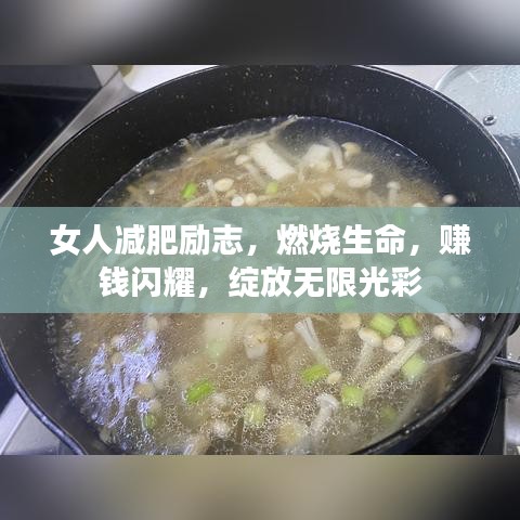 女人减肥励志，燃烧生命，赚钱闪耀，绽放无限光彩