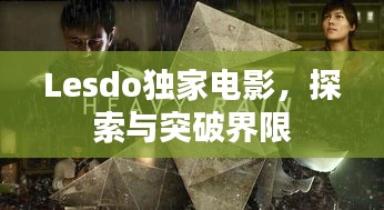 Lesdo独家电影，探索与突破界限