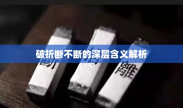 破折断不断的深层含义解析