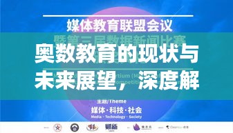 奥数教育的现状与未来展望，深度解析新闻头条