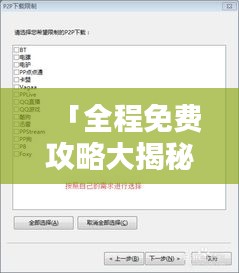 「全程免费攻略大揭秘，最新无门票攻略大全」