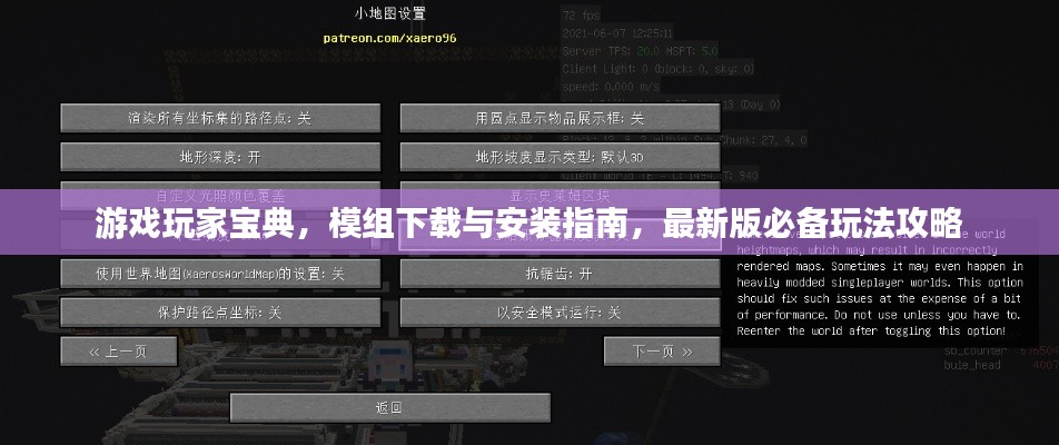 游戏玩家宝典，模组下载与安装指南，最新版必备玩法攻略