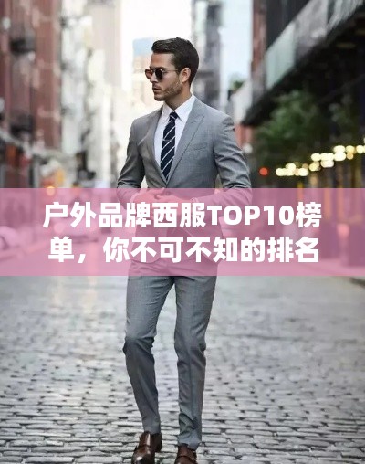 户外品牌西服TOP10榜单，你不可不知的排名精选！