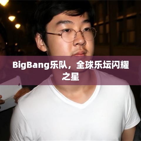 BigBang乐队，全球乐坛闪耀之星