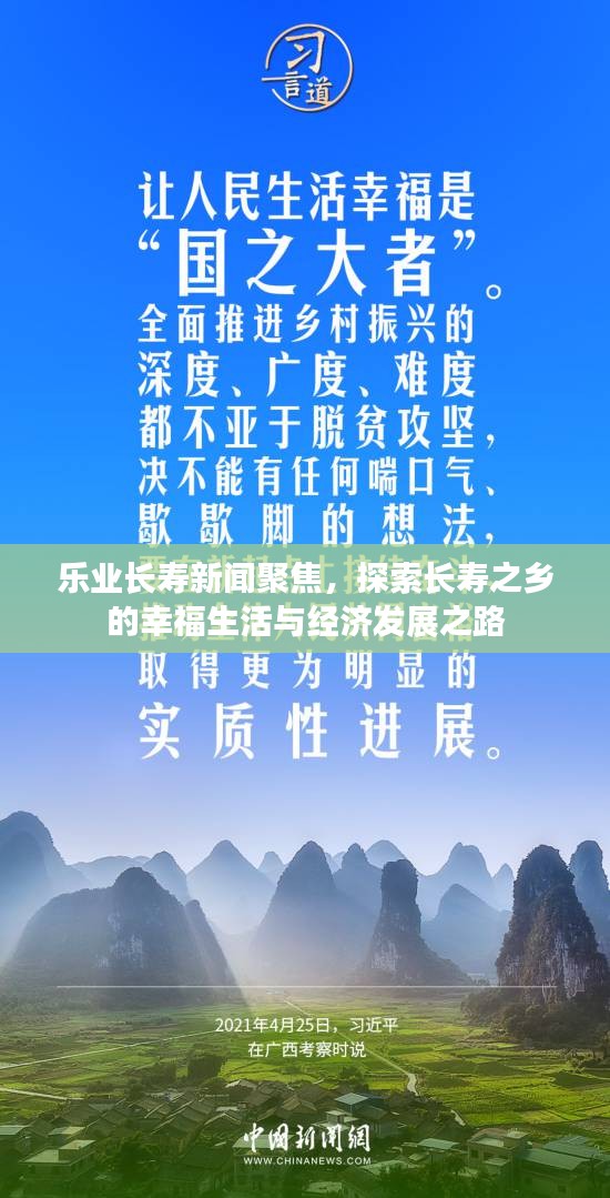 乐业长寿新闻聚焦，探索长寿之乡的幸福生活与经济发展之路