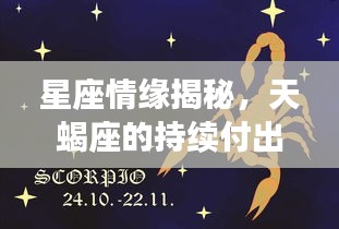 星座情缘揭秘，天蝎座的持续付出与深情厚意