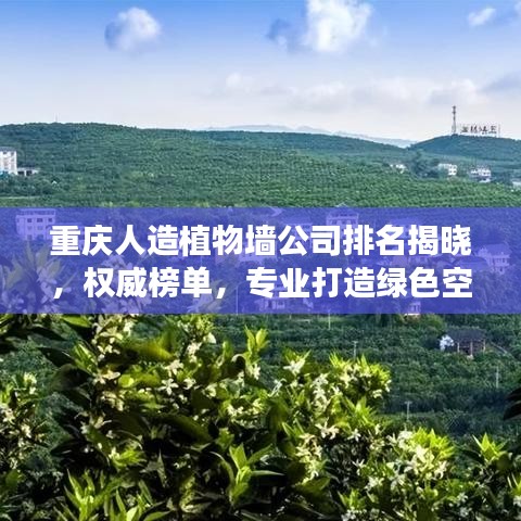 重庆人造植物墙公司排名揭晓，权威榜单，专业打造绿色空间！