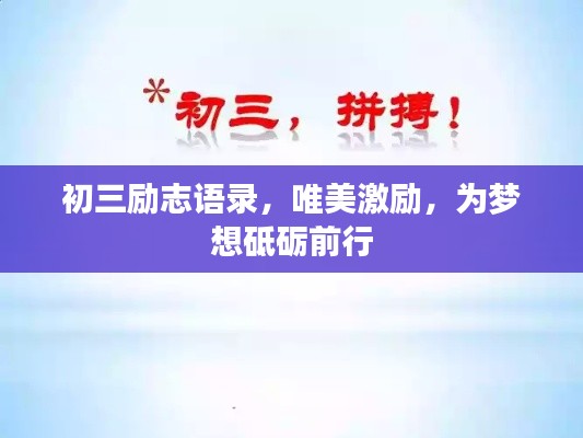 初三励志语录，唯美激励，为梦想砥砺前行