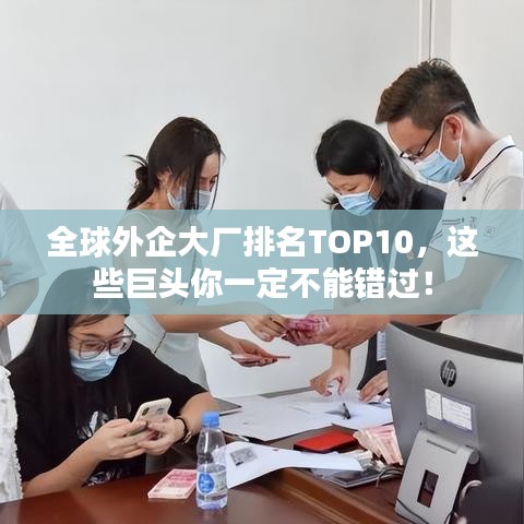 全球外企大厂排名TOP10，这些巨头你一定不能错过！