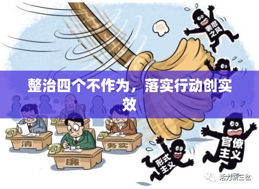 整治四个不作为，落实行动创实效