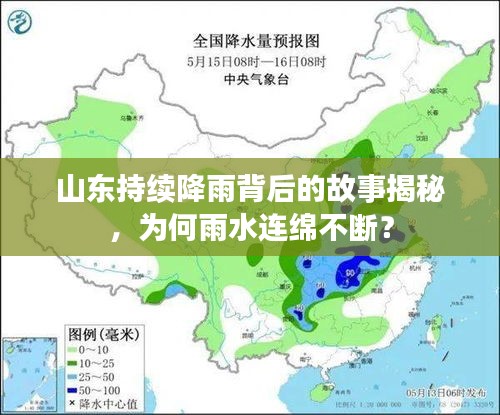 山东持续降雨背后的故事揭秘，为何雨水连绵不断？