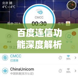百度连信功能深度解析，一网打尽所有细节与功能特点