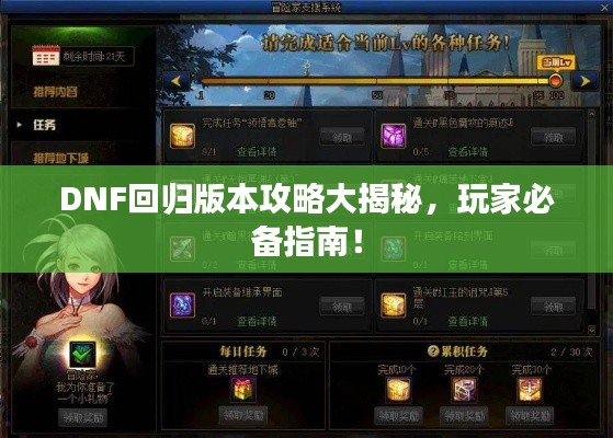 DNF回归版本攻略大揭秘，玩家必备指南！