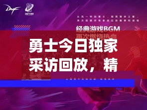 勇士今日独家采访回放，精彩言论全收录！