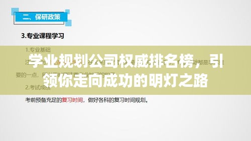 学业规划公司权威排名榜，引领你走向成功的明灯之路