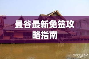 曼谷最新免签攻略指南