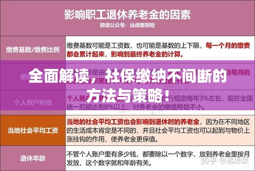 全面解读，社保缴纳不间断的方法与策略！