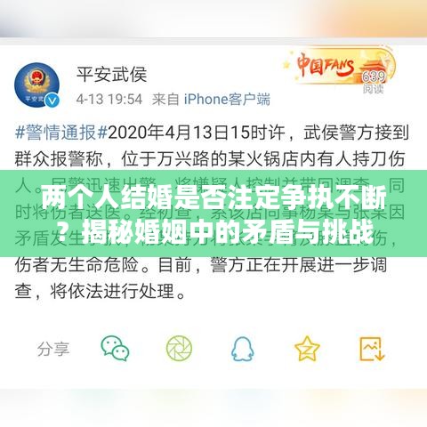 两个人结婚是否注定争执不断？揭秘婚姻中的矛盾与挑战