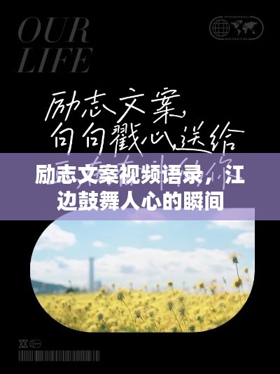 励志文案视频语录，江边鼓舞人心的瞬间