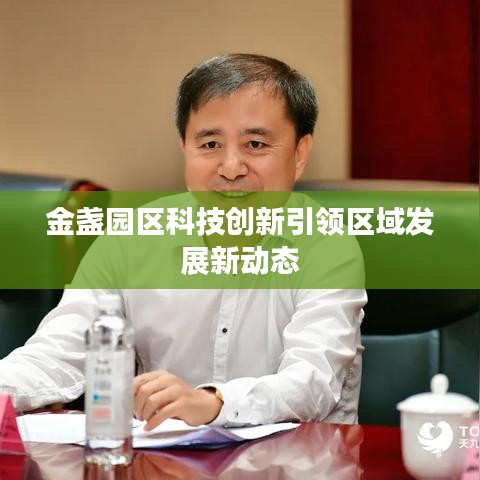 金盏园区科技创新引领区域发展新动态