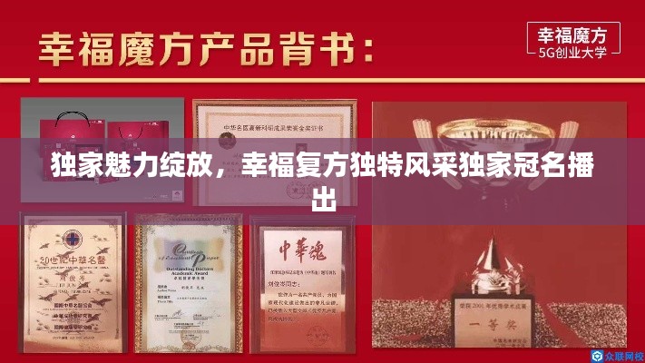 独家魅力绽放，幸福复方独特风采独家冠名播出