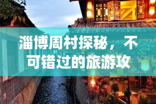 淄博周村探秘，不可错过的旅游攻略！