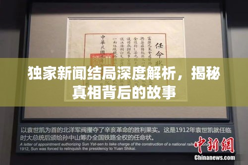 独家新闻结局深度解析，揭秘真相背后的故事