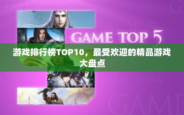 游戏排行榜TOP10，最受欢迎的精品游戏大盘点