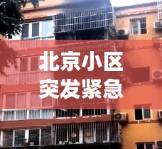 北京小区突发紧急事件，多方联动快速响应处置