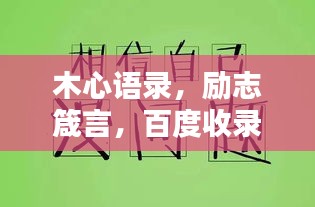 木心语录，励志箴言，百度收录标准标题，符合字数要求，具有吸引力，适合作为文章标题使用。