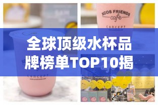 全球顶级水杯品牌榜单TOP10揭晓！