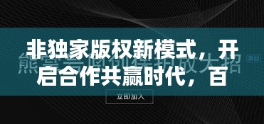 非独家版权新模式，开启合作共赢时代，百度收录热门标题