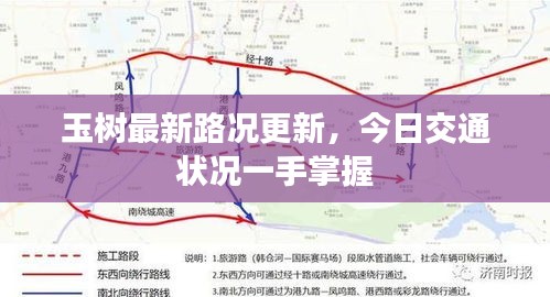 玉树最新路况更新，今日交通状况一手掌握