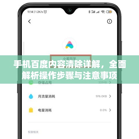 手机百度内容清除详解，全面解析操作步骤与注意事项