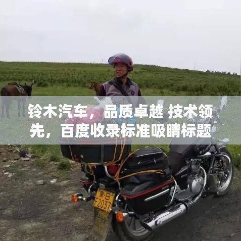 铃木汽车，品质卓越 技术领先，百度收录标准吸睛标题