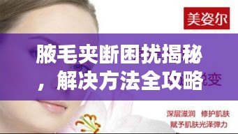 腋毛夹断困扰揭秘，解决方法全攻略