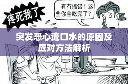 突发恶心流口水的原因及应对方法解析